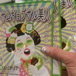 サムギョプサル専門店ベジテジや - 