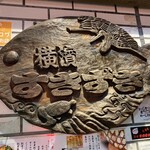 横浜すきずき - 