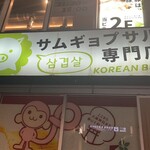 サムギョプサル専門店ベジテジや - 