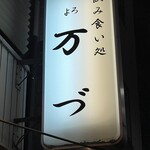 万づ - (外観)看板①