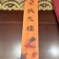 状元樓 横浜中華街本店 - 