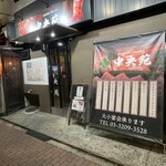 中央苑 - (外観)外観①