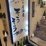 手作り居酒屋 そうそう - 