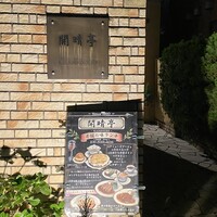 開晴亭 北山店 - 