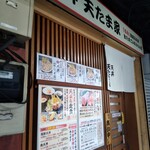 天丼 天たま家 - 