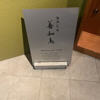 陸奥前鮨 善知鳥 - 