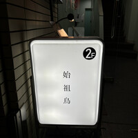 始祖鳥 - 