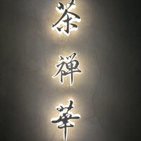 茶禅華 - 