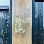 新日本料理おぶね - 看板