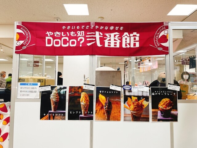 やきいも処 DoCo 弐番館 - 鶴岡（甘味処）の写真