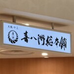 喜八洲総本舗  - 