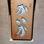 鉄板焼 かいか - 