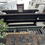 神田まつや 本店 - 