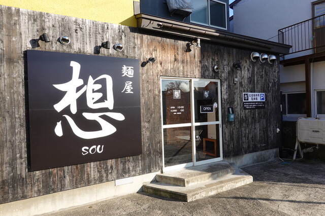 麺屋 想 - 五所川原（ラーメン）の写真