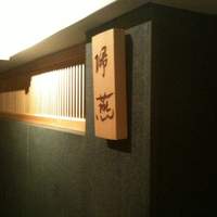 帰燕 - 