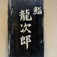鮨 龍次郎 - 