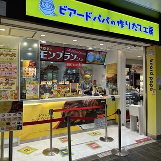 ビアードパパ_2