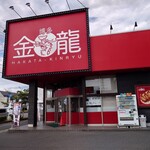 博多 金龍 - 店舗外観。平日の昼間は満車です。