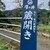 澤乃井園　清流ガーデン - その他写真:沢井駅を降りると