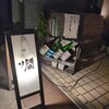 魚とお酒 ごとし