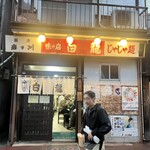 白龍 本店 - 