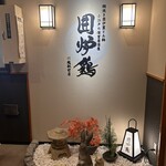 網焼き囲炉裏と土鍋 小江戸の個室居酒屋 囲炉鶏 - 