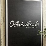 オステリア イル チエロ - 