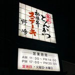 とんかつ野崎 - 店舗看板