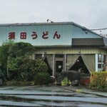 須田うどん - 