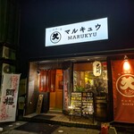 もっきりマルキュウ - 