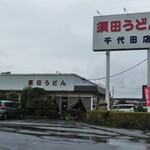須田うどん - 