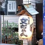 文ちゃん - 文ちゃん