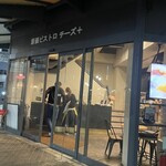 原価ビストロチーズプラス 名古屋錦 - 