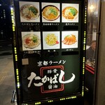 たかばしラーメン - 
