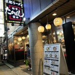 たかばしラーメン - 