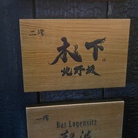 北野坂 木下 - 