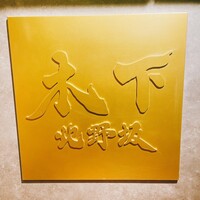 北野坂 木下 - 