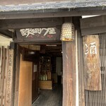 宮島鉄鍋火屋 - 外観