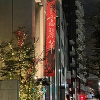 中国飯店 富麗華 - 