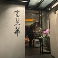 中国飯店 富麗華 - 