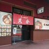 らーめんや天金 ラーメン村店