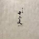 すき焼き十二天 - 