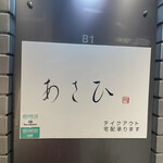 鉄板焼き あさひ - 