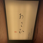 鉄板焼き あさひ - 