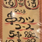串カツ ゆらり亭 - ひとてま串カツコース！