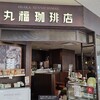 丸福珈琲店 JR高槻店