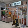 千鳥屋 行橋店