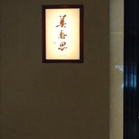 美寿思 - 