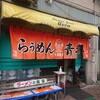 旭川らぅめん青葉 本店