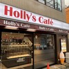 ホリーズカフェ 阪急塚口駅前店
